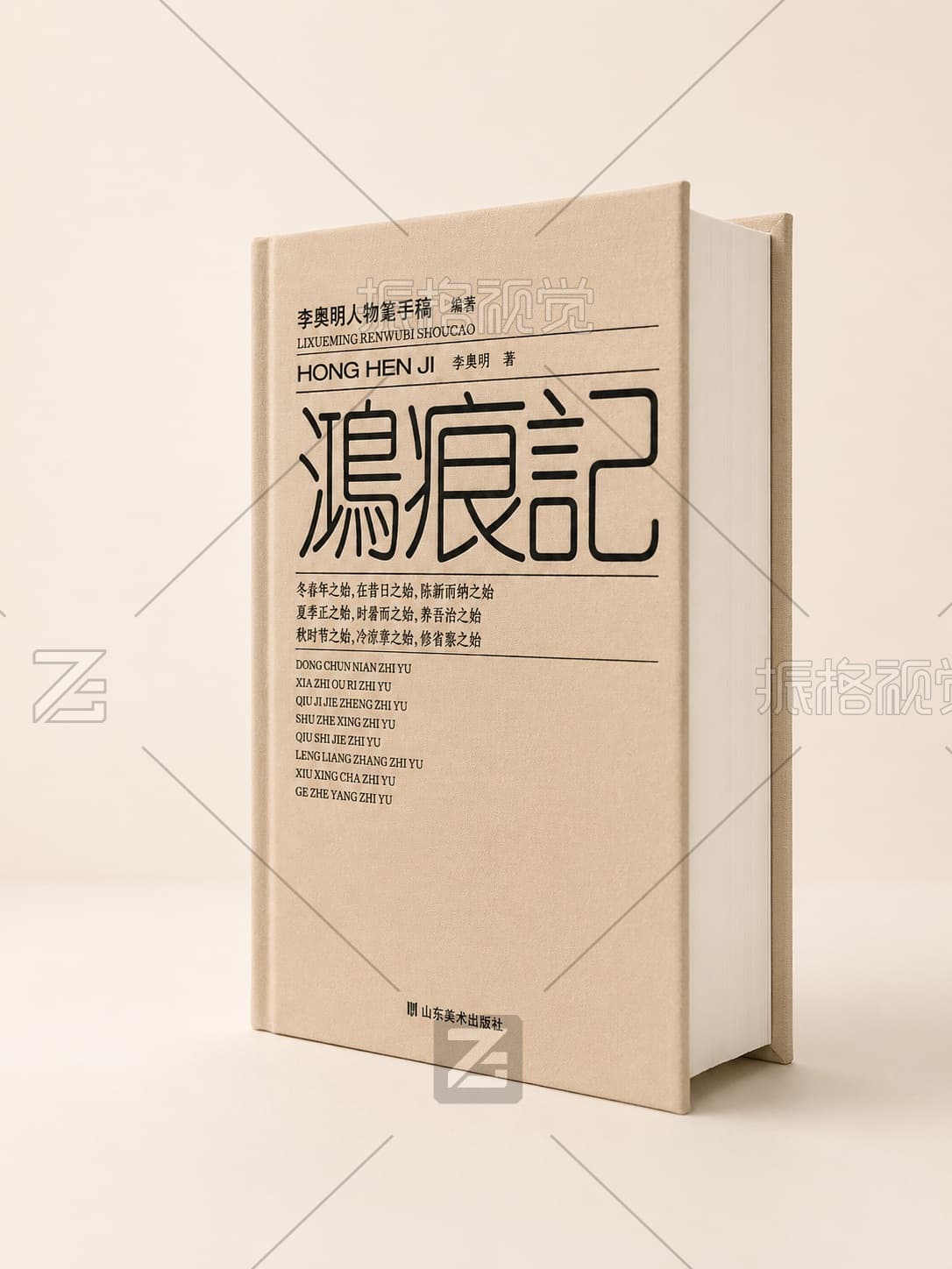 《鸿痕记》李学明人物笔手稿集立式精装书封面效果图