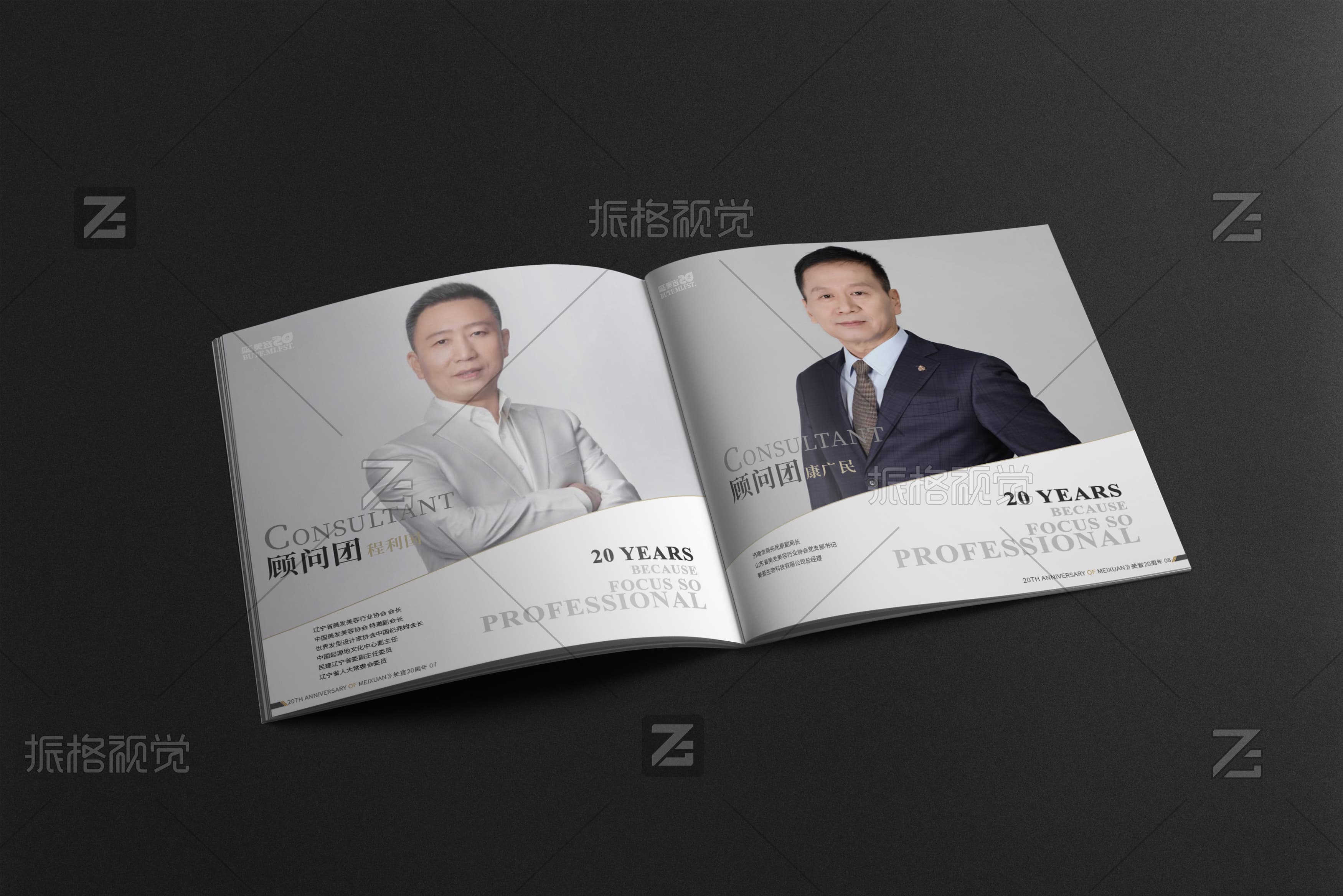 美宣集团顾问团队程利国与康广民人物介绍内页设计