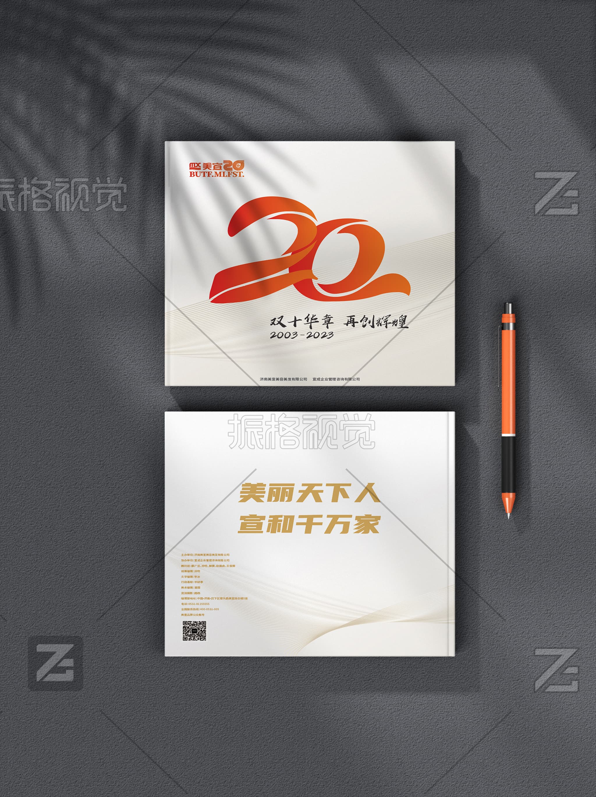 美宣集团20周年画册正封面与封底成品展示