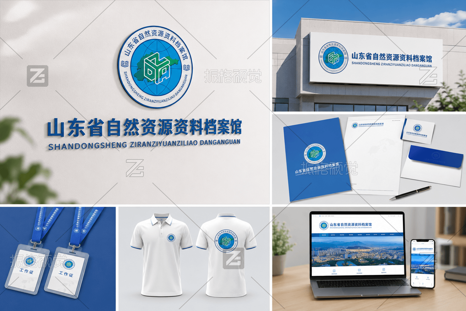 山东省自然资源资料档案馆馆标在门头、办公用品、证件、服装与官网中的应用展示