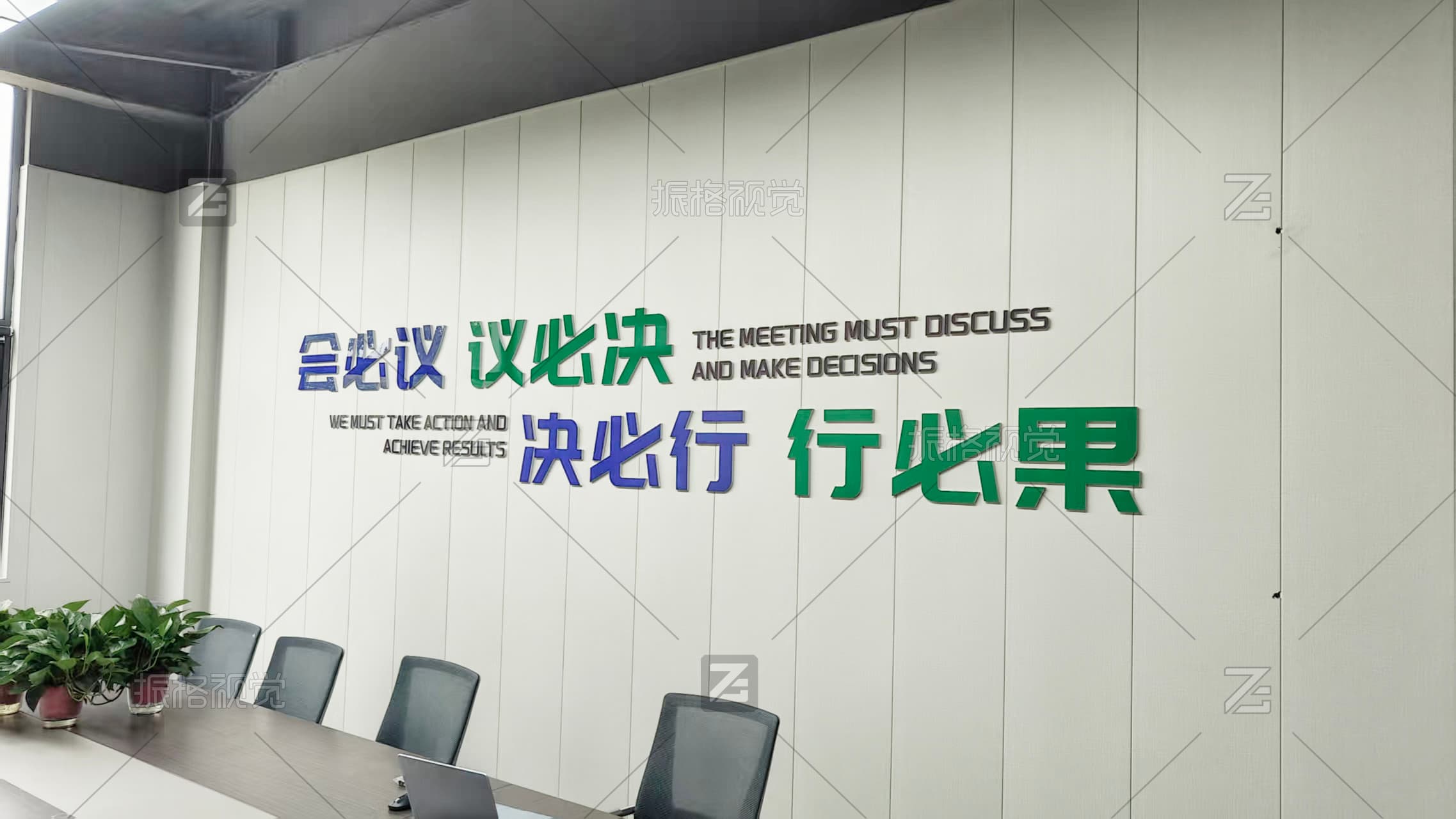 欣鸣包装科技会议议决、决议行、行必果会议室文化墙施工实景