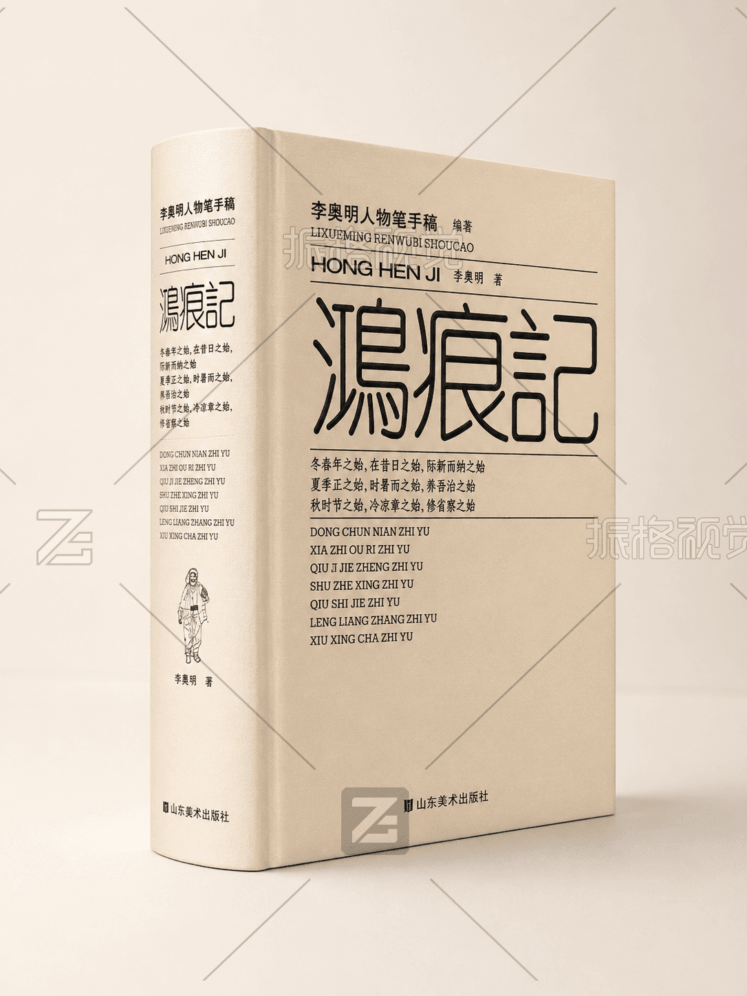 《鸿痕记》李学明人物笔手稿集书脊与正封面效果图