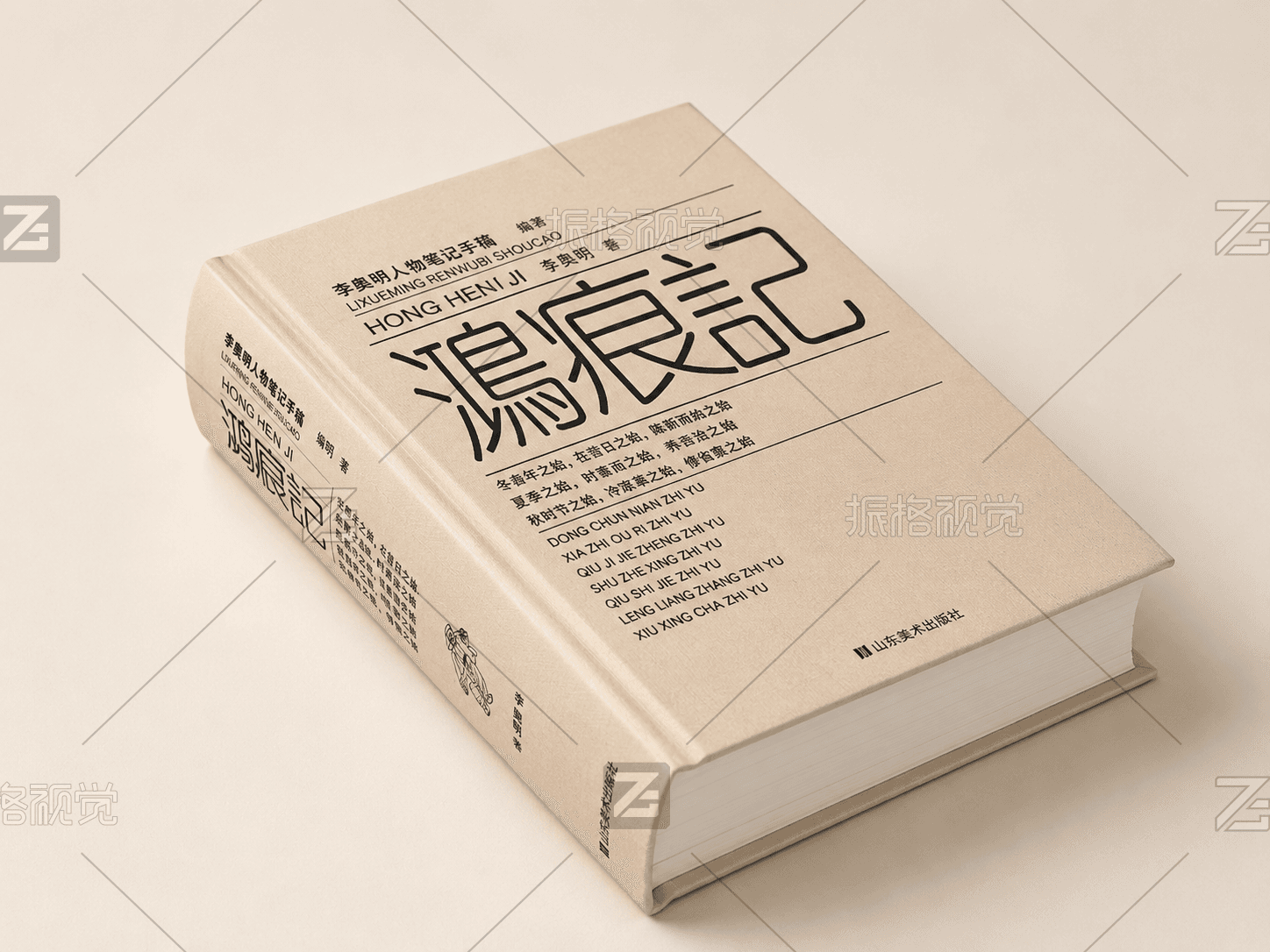 《鸿痕记》李学明人物笔手稿集平放精装书效果图