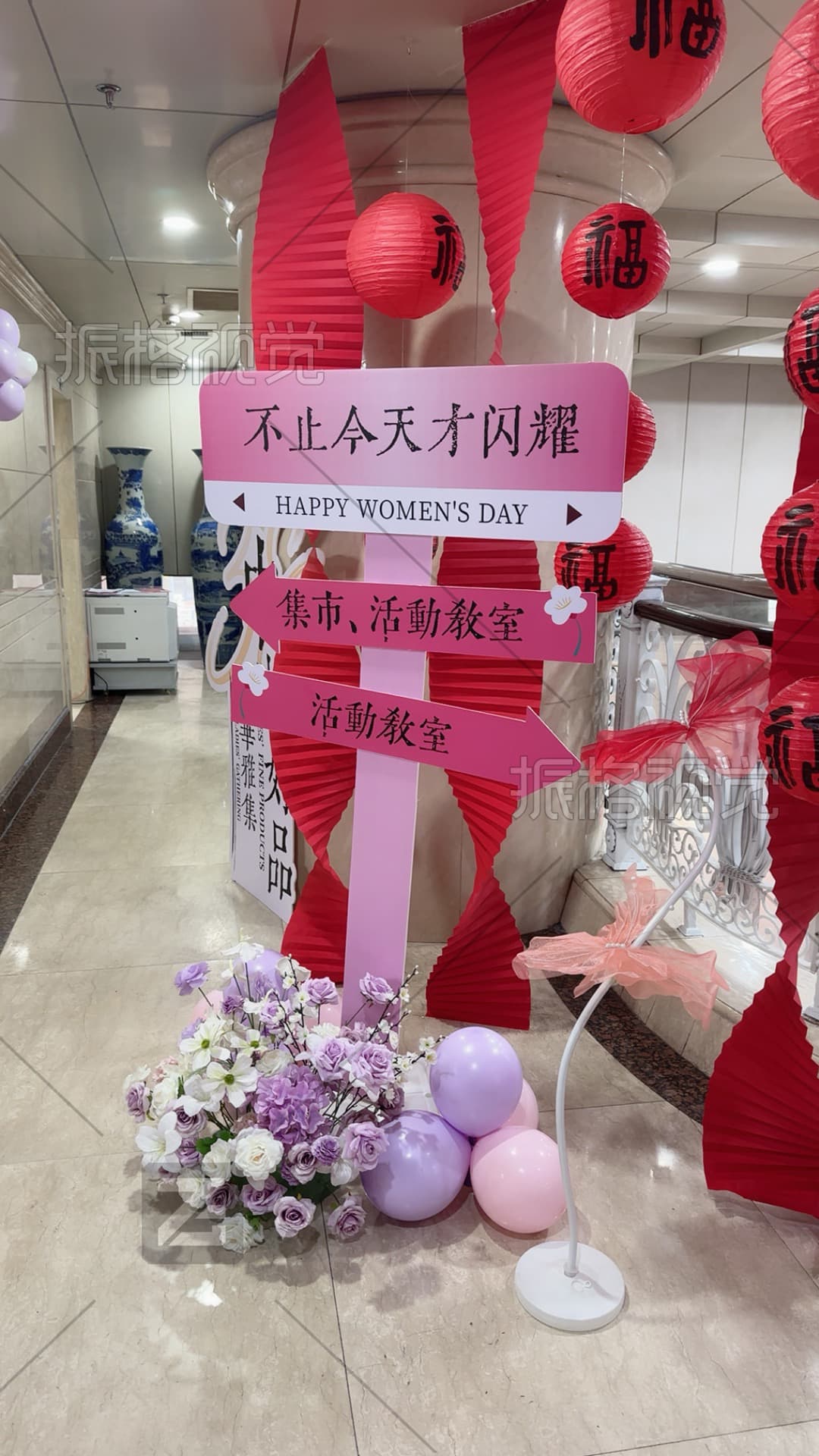 妇女节快乐多向导视牌与花艺气球装置现场